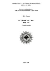 book История России: XVII век: Учебное пособие