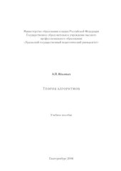 book Теория алгоритмов: Учебное пособие