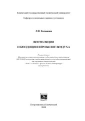 book Вентиляция и кондиционирование воздуха: Учебно-методическое пособие (практикум)