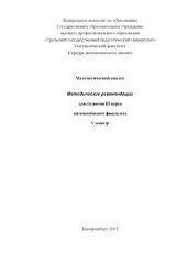 book Математический анализ: Методические рекомендации для студентов III курса математического факультета