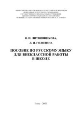 book Пособие по русскому языку для внеклассной работы в школе