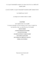 book Философия. Отечественная история. Культурология. Политология и социология. История Камчатки. История Российского флота. Этика и эстетика: Сборник методических указаний по выполнению контрольных работ