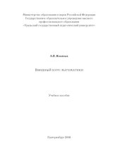 book Вводный курс математики: Учебное пособие