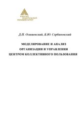 book Моделирование и анализ организации и управления центром коллективного пользования