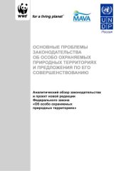 book Проблемы законодательства об особо охраняемых природных территориях и предложения по его совершенствованию: Аналитический обзор