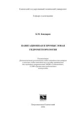 book Навигационная и промысловая гидрометеорология: Учебно-методическое пособие (практикум)