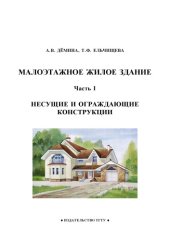 book Малоэтажное жилое здание. Часть I. Несущие и ограждающие конструкции: Учебное пособие