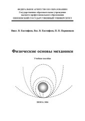 book Физические основы механики: Учебное пособие