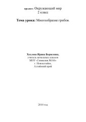 book Многообразие грибов: разработка урока по предмету ''Окружающий мир'' для 2 класса