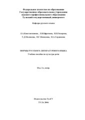 book Нормы русского литературного языка: Учебное пособие по культуре речи