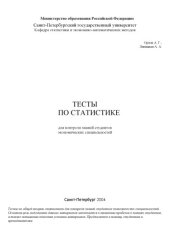 book Тесты по статистике для контроля знаний студентов экономических специальностей
