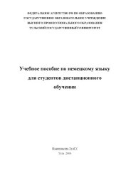 book Учебное пособие по немецкому языку для студентов дистанционного обучения