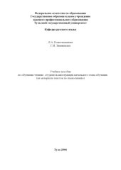 book Учебное пособие по обучению чтению студентов-иностранцев начального этапа обучения (на материале текстов по языкознанию)