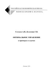 book Оптимальное управление в примерах и задачах: Учебное пособие