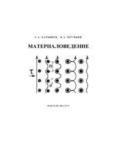 book Материаловедение: Лабораторный практикум