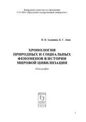 book Хронология природных и социальных феноменов в истории мировой цивилизации: Монография