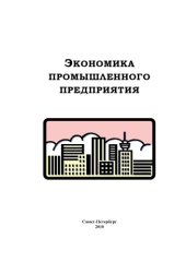 book Экономика промышленного предприятия: Учебное пособие