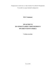 book Практикум по орфографии современного французского языка: Учебное пособие