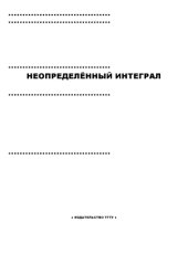book Неопределенный интеграл: Методические указания