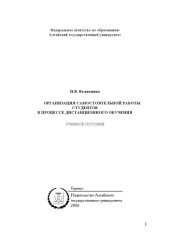book Организация самостоятельной работы студентов в процессе дистанционного обучения: Учебное пособие