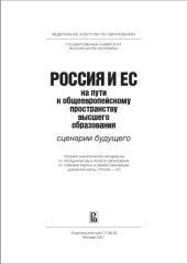 book Россия и ЕС на пути к общеевропейскому пространству высшего образования: сценарии будущего: Сборник аналитических материалов