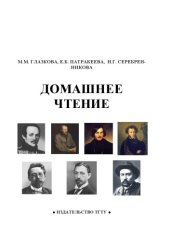 book Домашнее чтение: Учебное пособие