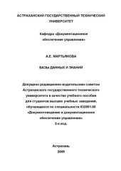 book Базы данных и знаний: Учебное пособие