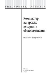 book Компьютер на уроках истории и обществознания: Пособие для учителя