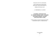 book Основы архитектуры и строительных конструкций промышленных зданий транспортного типа: Учебное пособие