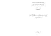 book Анализ и диагностика финансово-хозяйственной деятельности предприятия: Учебное пособие