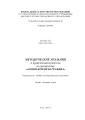 book Компьютерная графика: Методические указания к практическим работам