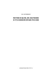 book Мотив и цели, их значение в уголовном праве России: Курс лекций