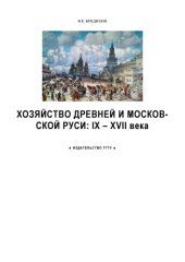book Хозяйство Древней и Московской Руси: IX - XVII век: Рабочая тетрадь для студентов 1-2 курсов по базовой дисциплине ''Отечественная история''