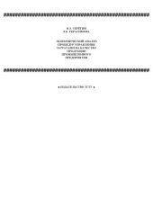book Экономический анализ процедур управления затратами на качество продукции промышленного предприятия: Монография