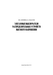 book Элегазовые выключатели распределительных устройств высокого напряжения: Учебное пособие
