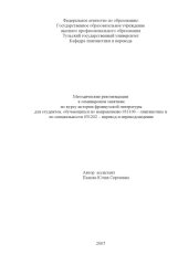 book Методические рекомендации к семинарским занятиям по курсу истории французской литературы