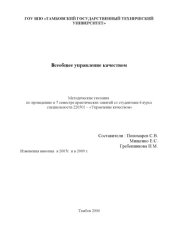 book Всеобщее управление качеством: Методические указания по проведению практических занятий (7 учебный семестр)