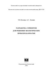 book Разработка сорбентов для решения экологических проблем Камчатки: Монография