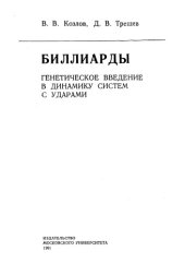 book Биллиарды. Генетическое введение в динамику с ударами: Монография