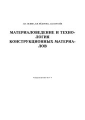 book Материаловедение и технология конструкционных материалов: Учебное пособие (5-е изд.)