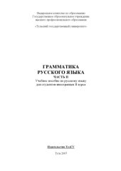 book Грамматика русского языка. Часть II: Учебное пособие по русскому языку для студентов-иностранцев II курса