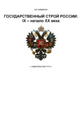book Государственный строй России: IX - начало XX века: Рабочая тетрадь для студентов 1-2 курсов по базовой дисциплине ''Отечественная история''