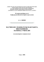 book Научно-исследовательская работа школьников: памятка учителю (гуманитарное направление)