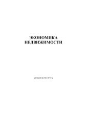 book Экономика недвижимости: Методические указания