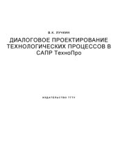 book Диалоговое проектирование технологических процессов в САПР ТехноПро: Учебное пособие