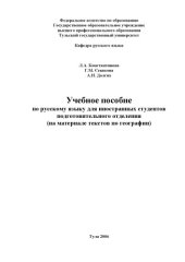 book Учебное пособие по русскому языку для иностранных студентов подготовительного отделения (на материале текстов по географии)