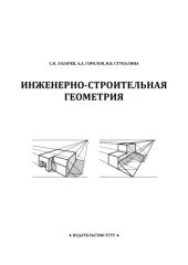 book Инженерно-строительная геометрия: Практикум