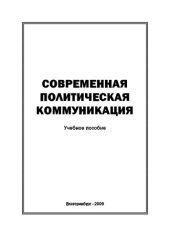 book Современная политическая коммуникация: Учебное пособие