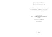 book Технология конструкционных материалов. Часть I. Материаловедение: Лабораторный практикум