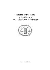book Пневматические испытания участка трубопровода: Методическая разработка